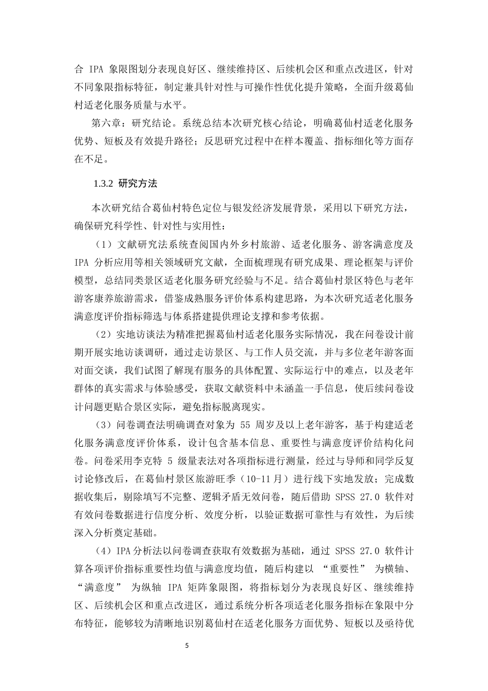 25年CH旅游管理 银发经济背景下乡村旅游适老化服务满意度提升策略——以江西上饶葛仙村为例-约33063字符终版.docx_第9页