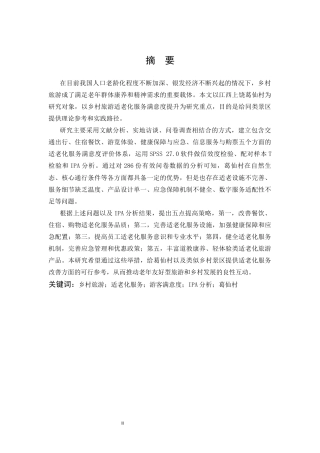 25年CH旅游管理 银发经济背景下乡村旅游适老化服务满意度提升策略——以江西上饶葛仙村为例-约33063字符终版.docx