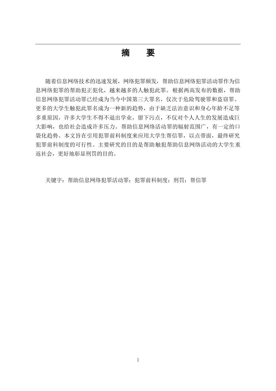 25年CH法学-大学生帮信罪前科适用问题研究-约12316字符.docx_第1页