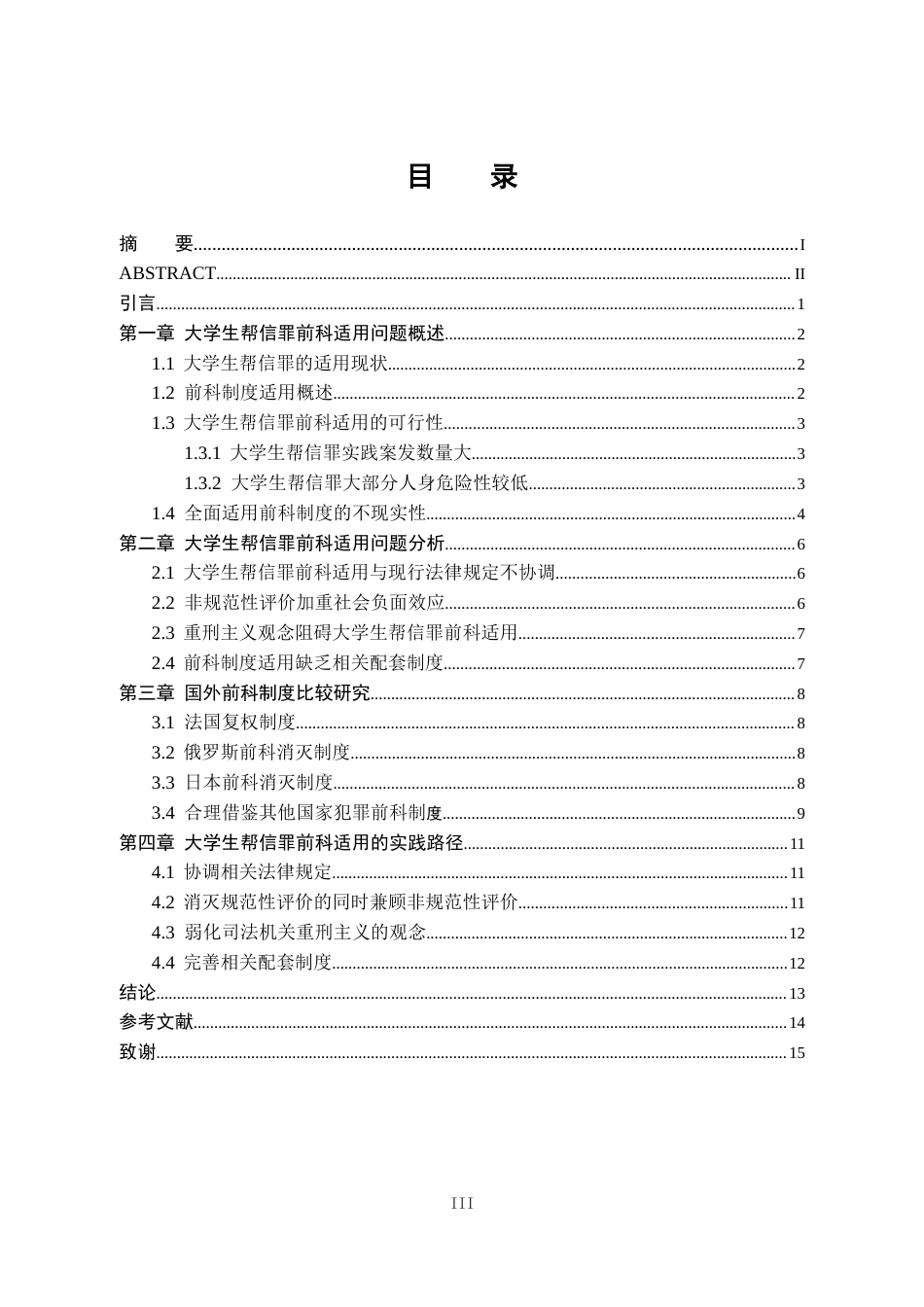 25年CH法学-大学生帮信罪前科适用问题研究-约12316字符.docx_第3页