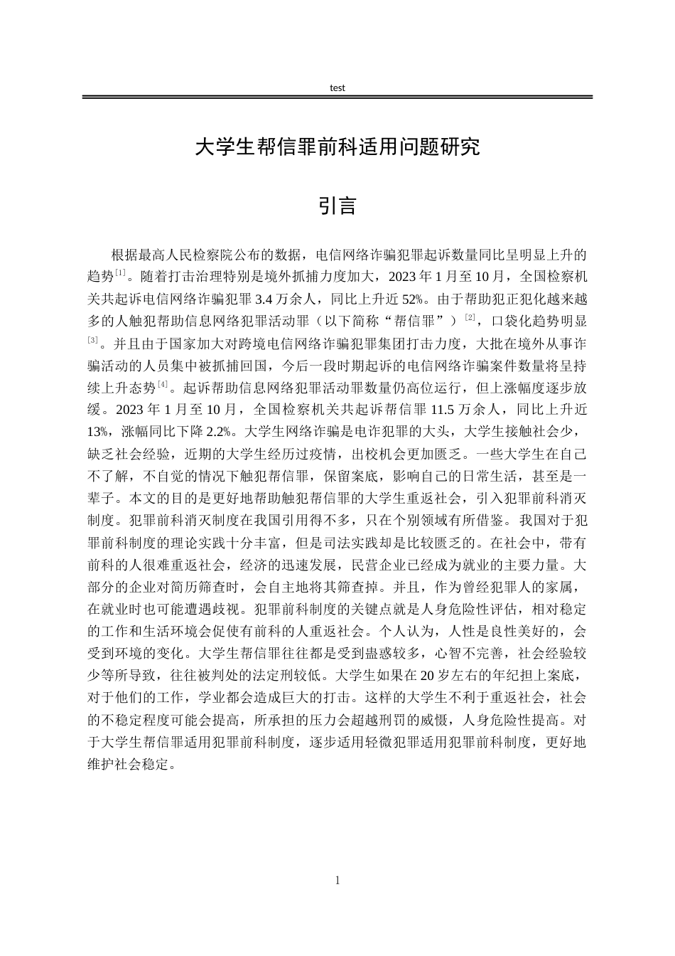 25年CH法学-大学生帮信罪前科适用问题研究-约12316字符.docx_第4页
