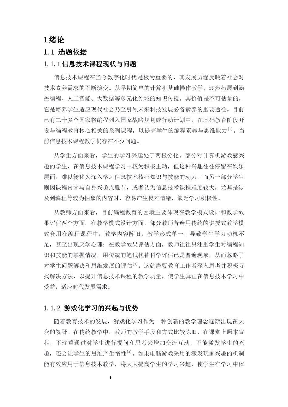 25年CH教育技术学-基于游戏化学习的Python编程课教学设计与实践研究-约9966字符终版.docx_第6页