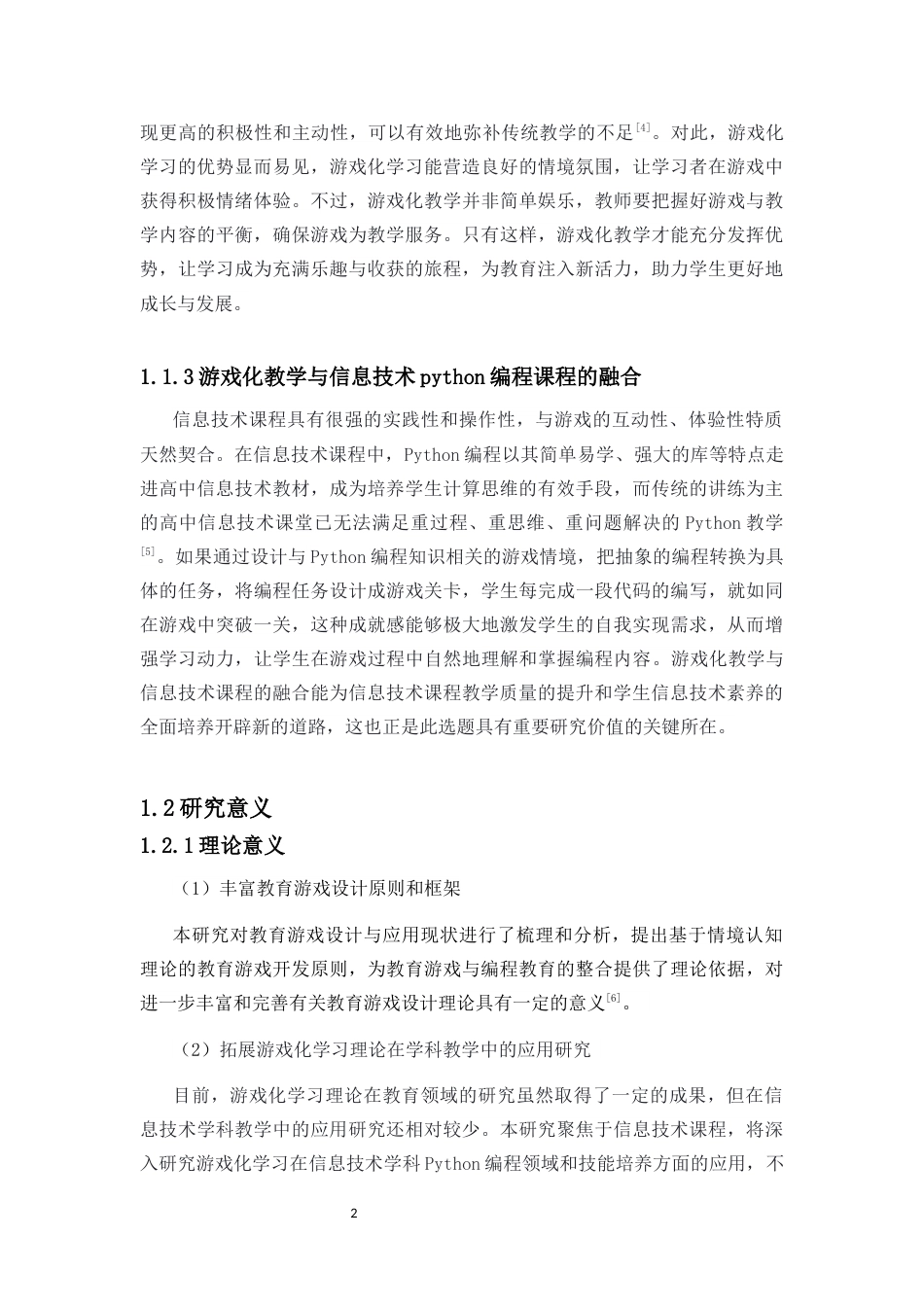25年CH教育技术学-基于游戏化学习的Python编程课教学设计与实践研究-约9966字符终版.docx_第7页