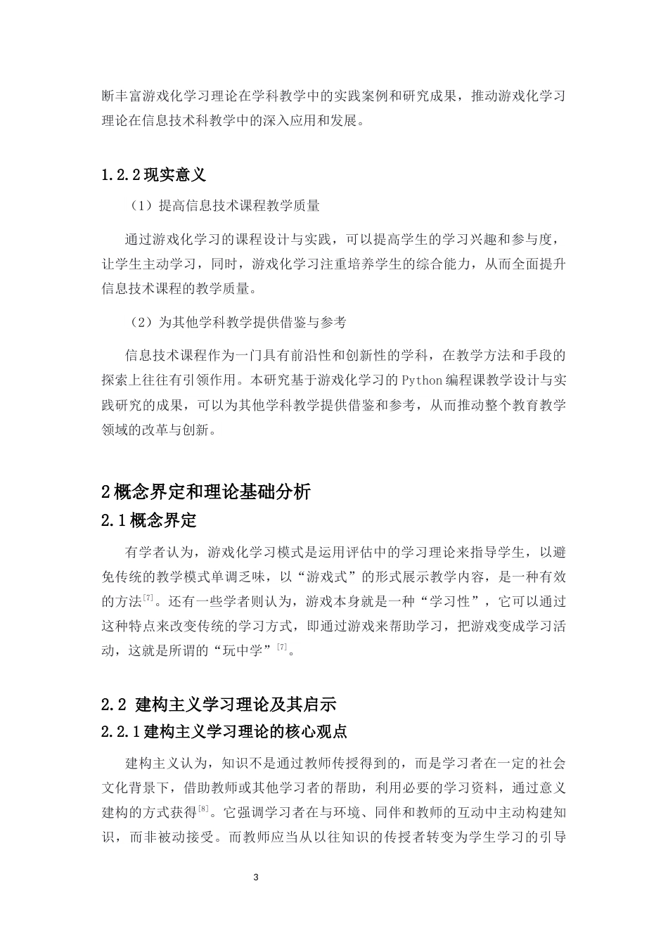 25年CH教育技术学-基于游戏化学习的Python编程课教学设计与实践研究-约9966字符终版.docx_第8页