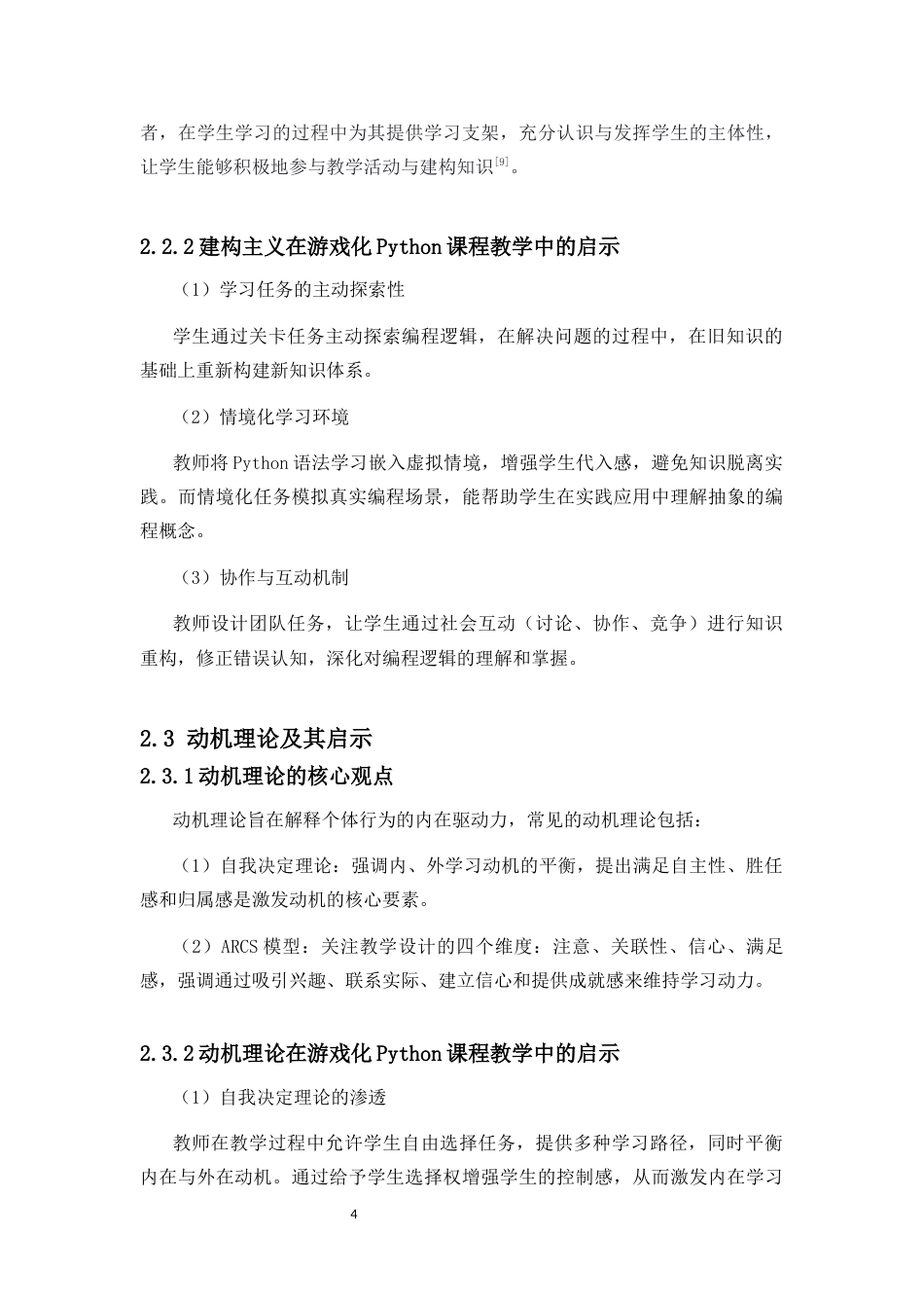25年CH教育技术学-基于游戏化学习的Python编程课教学设计与实践研究-约9966字符终版.docx_第9页