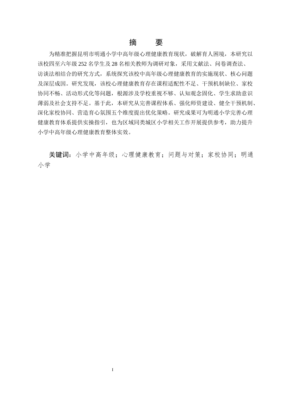 25年CH小学教育-昆明市明通小学中高年级心理健康教育研究-约13619字符终版.docx_第1页