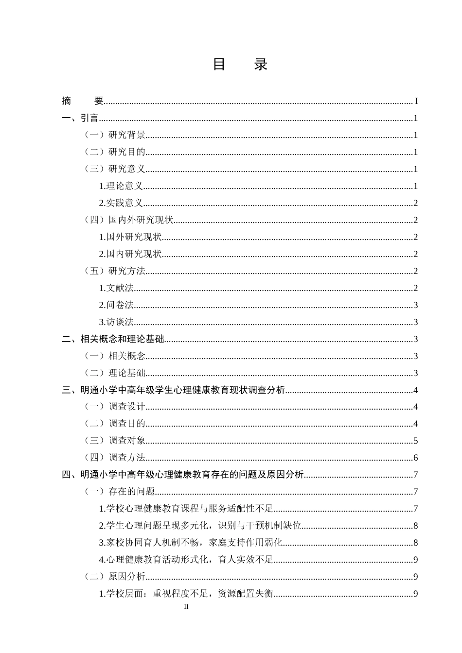 25年CH小学教育-昆明市明通小学中高年级心理健康教育研究-约13619字符终版.docx_第2页