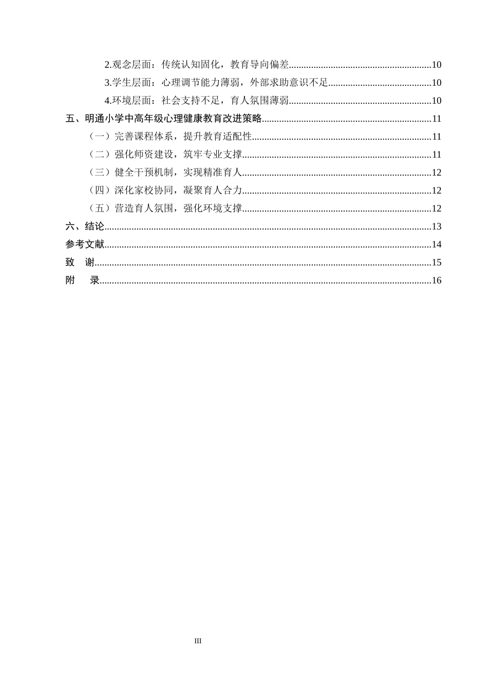 25年CH小学教育-昆明市明通小学中高年级心理健康教育研究-约13619字符终版.docx_第3页