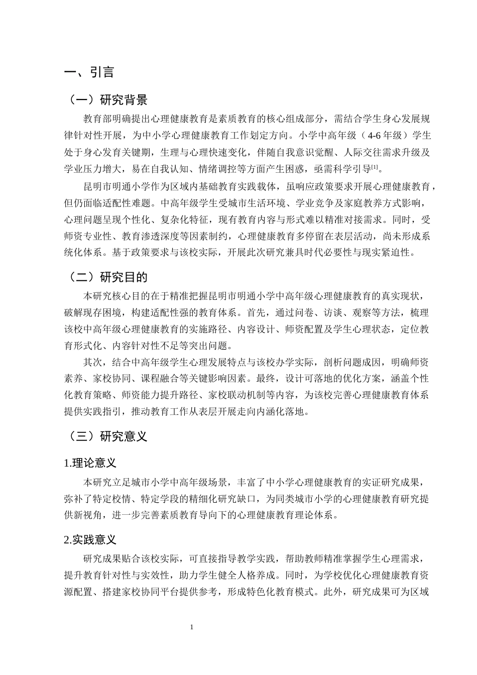 25年CH小学教育-昆明市明通小学中高年级心理健康教育研究-约13619字符终版.docx_第4页
