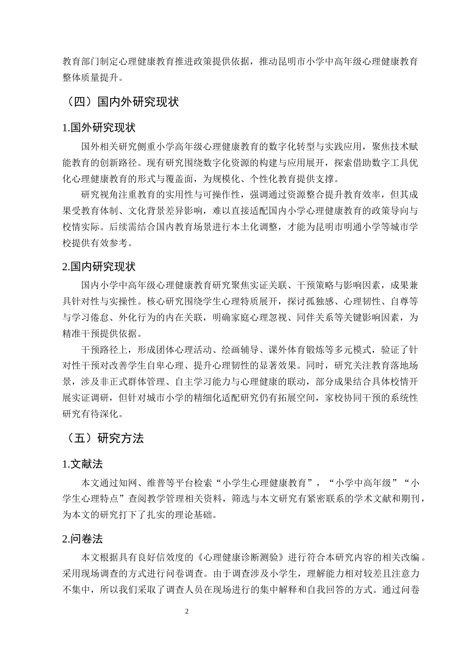 25年CH小学教育-昆明市明通小学中高年级心理健康教育研究-约13619字符终版.docx_第5页