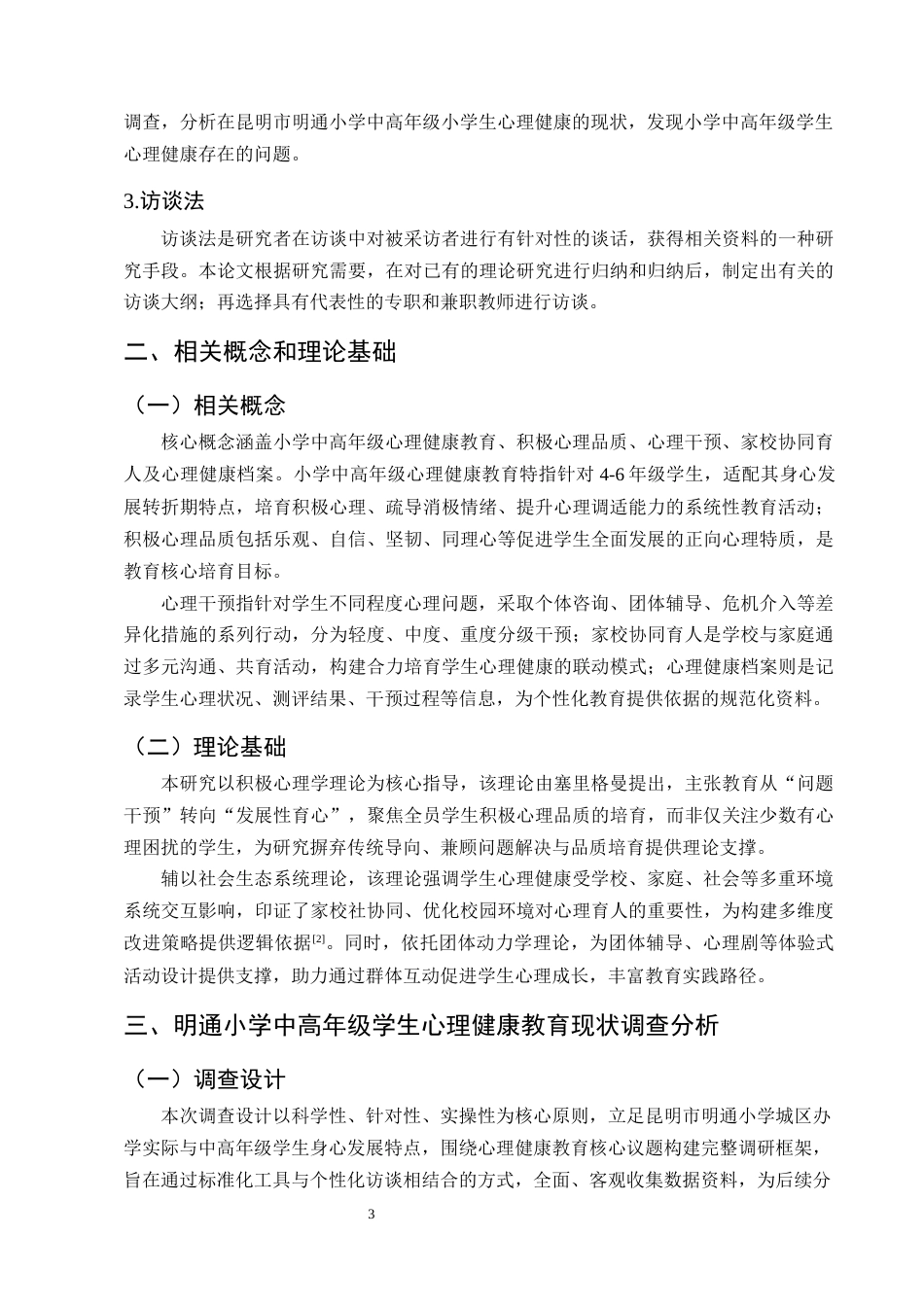 25年CH小学教育-昆明市明通小学中高年级心理健康教育研究-约13619字符终版.docx_第6页