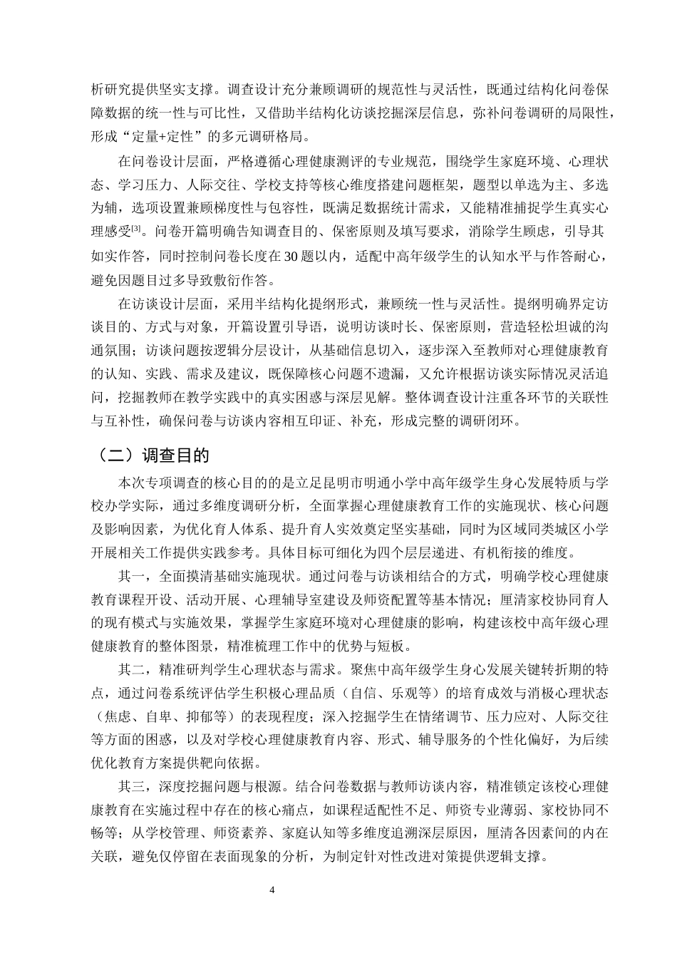 25年CH小学教育-昆明市明通小学中高年级心理健康教育研究-约13619字符终版.docx_第7页