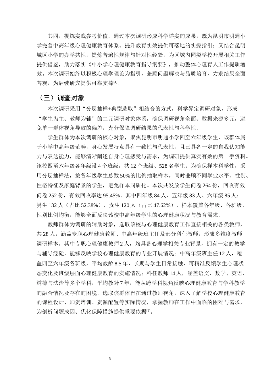 25年CH小学教育-昆明市明通小学中高年级心理健康教育研究-约13619字符终版.docx_第8页