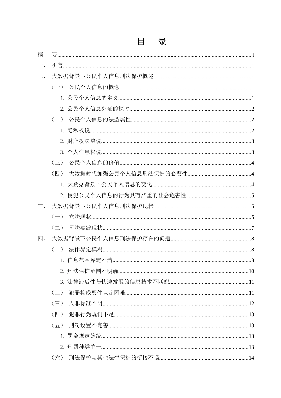 25年CH法学-大数据背景下公民个人信息的刑法保护研究-约20355字符.docx_第2页