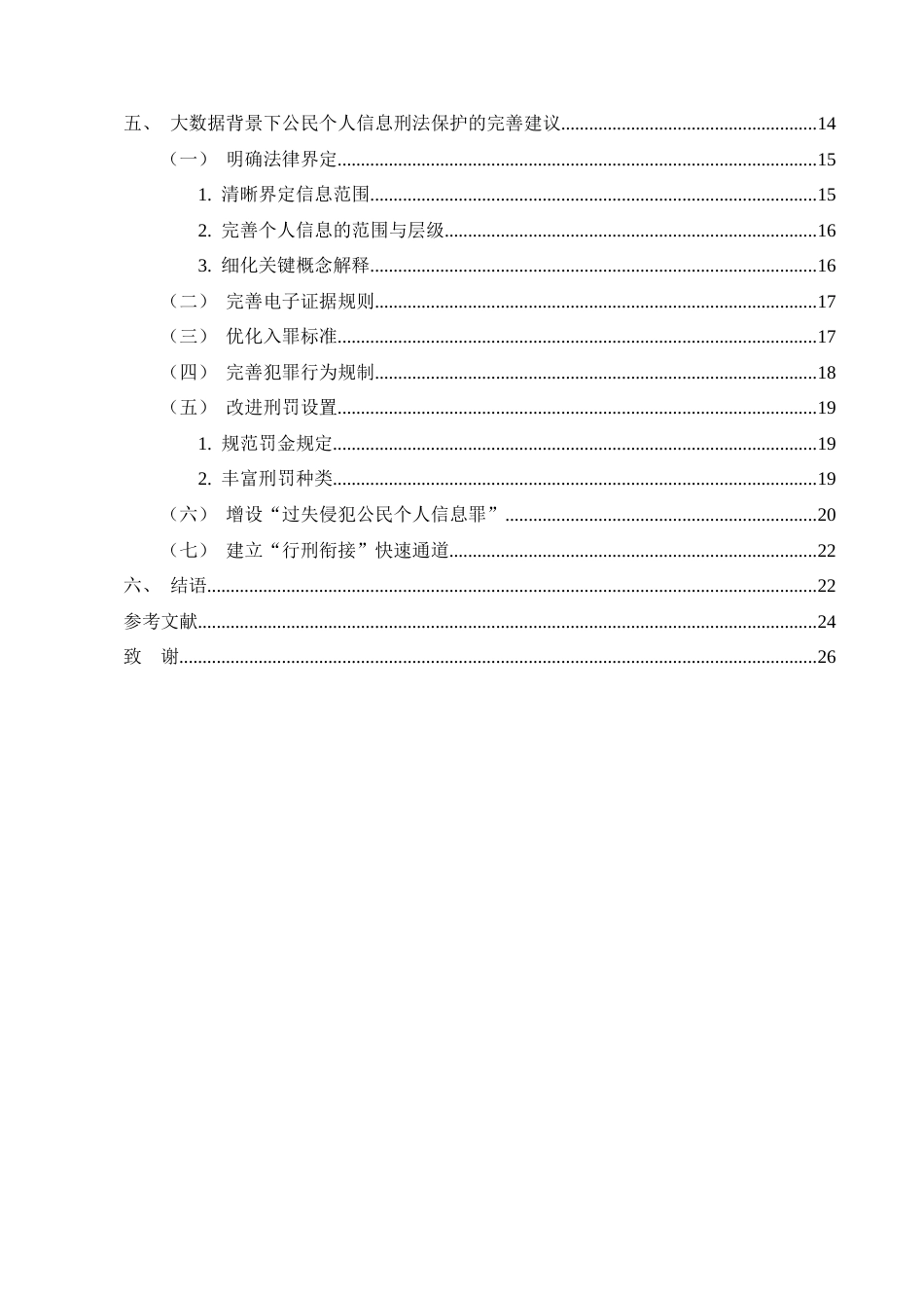 25年CH法学-大数据背景下公民个人信息的刑法保护研究-约20355字符.docx_第3页