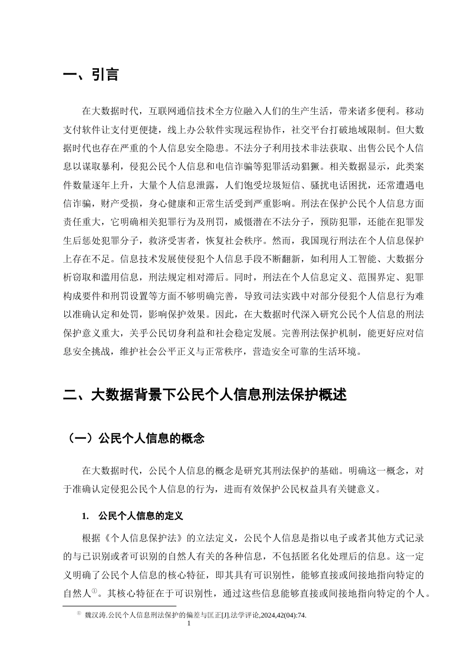 25年CH法学-大数据背景下公民个人信息的刑法保护研究-约20355字符.docx_第4页