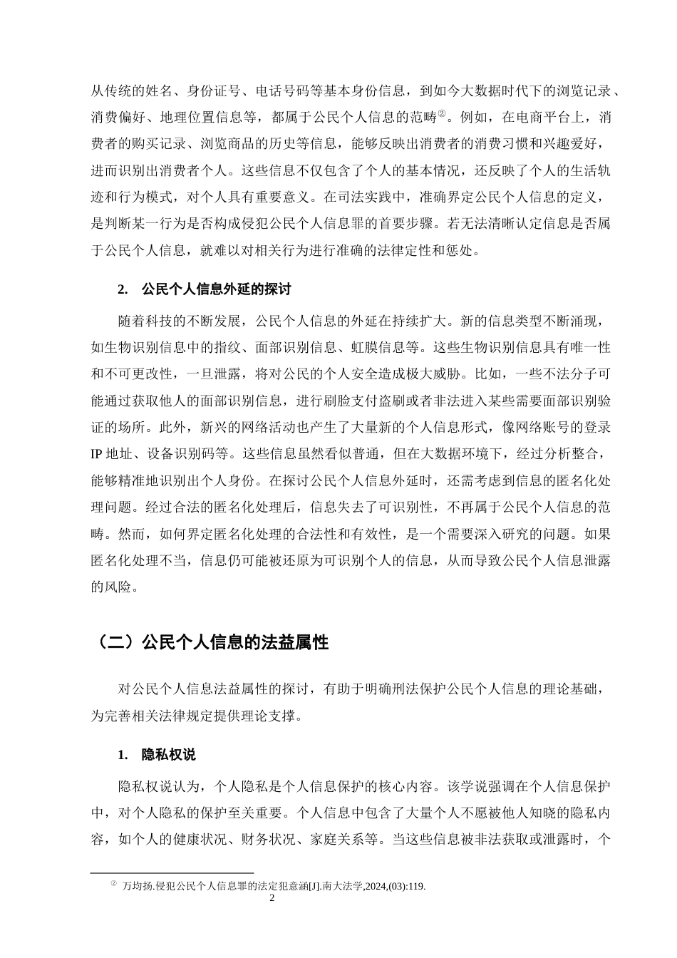 25年CH法学-大数据背景下公民个人信息的刑法保护研究-约20355字符.docx_第5页