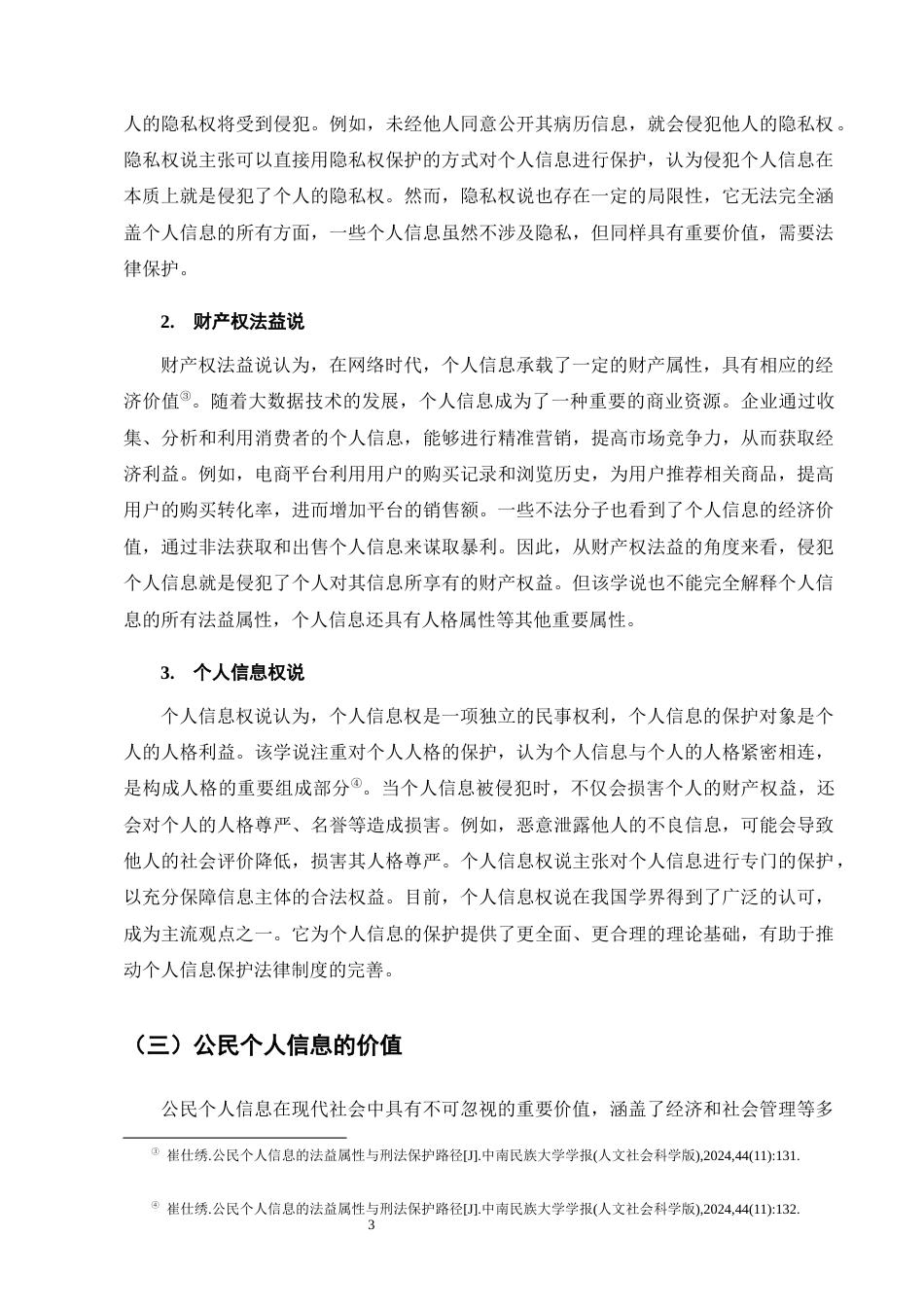 25年CH法学-大数据背景下公民个人信息的刑法保护研究-约20355字符.docx_第6页