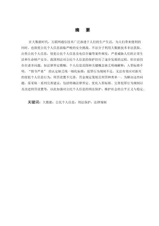25年CH法学-大数据背景下公民个人信息的刑法保护研究-约20355字符.docx