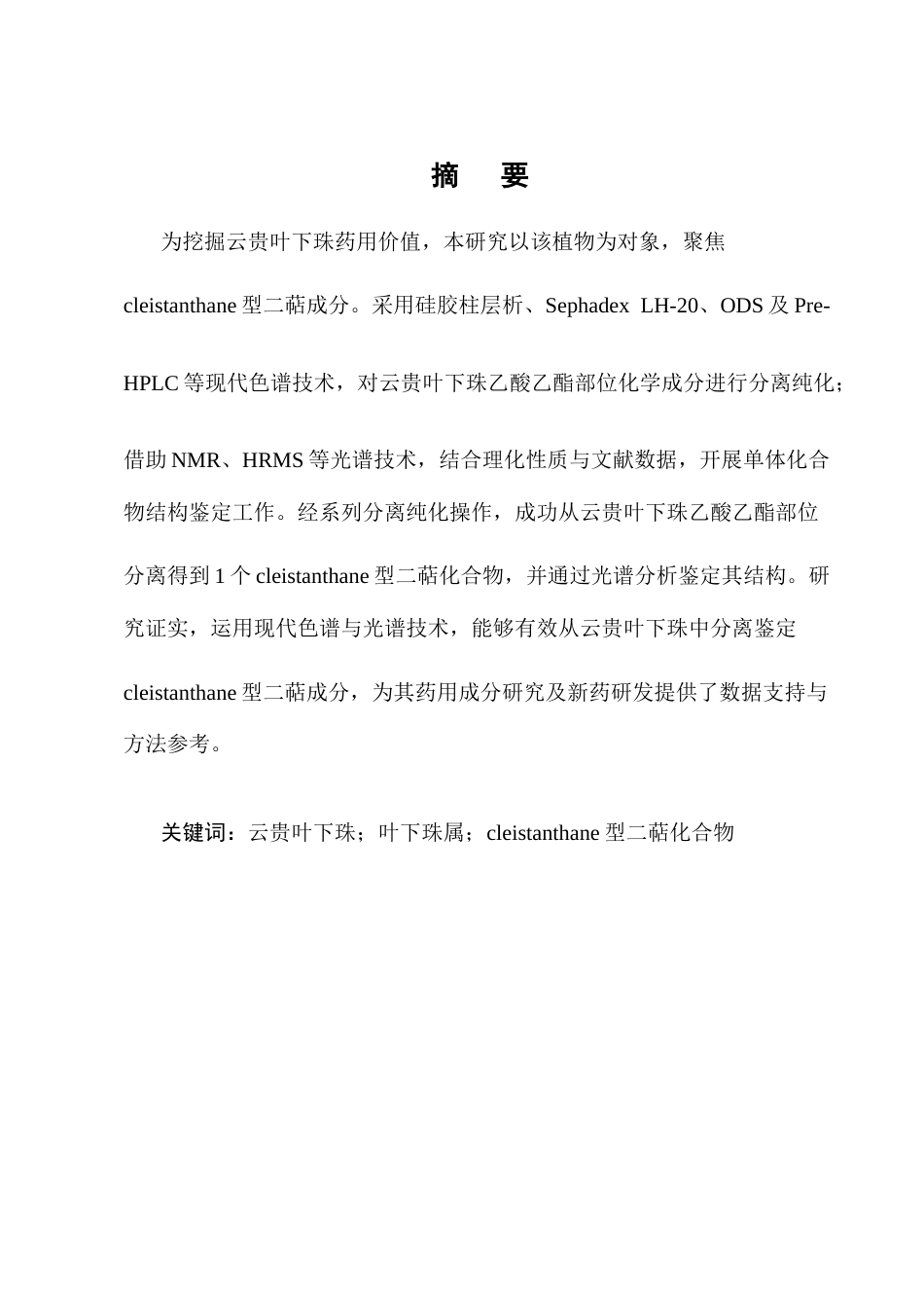 25年CH制药工程-云贵叶下珠中cleistanthane型二萜成分研究-约10628字符终版.docx_第1页