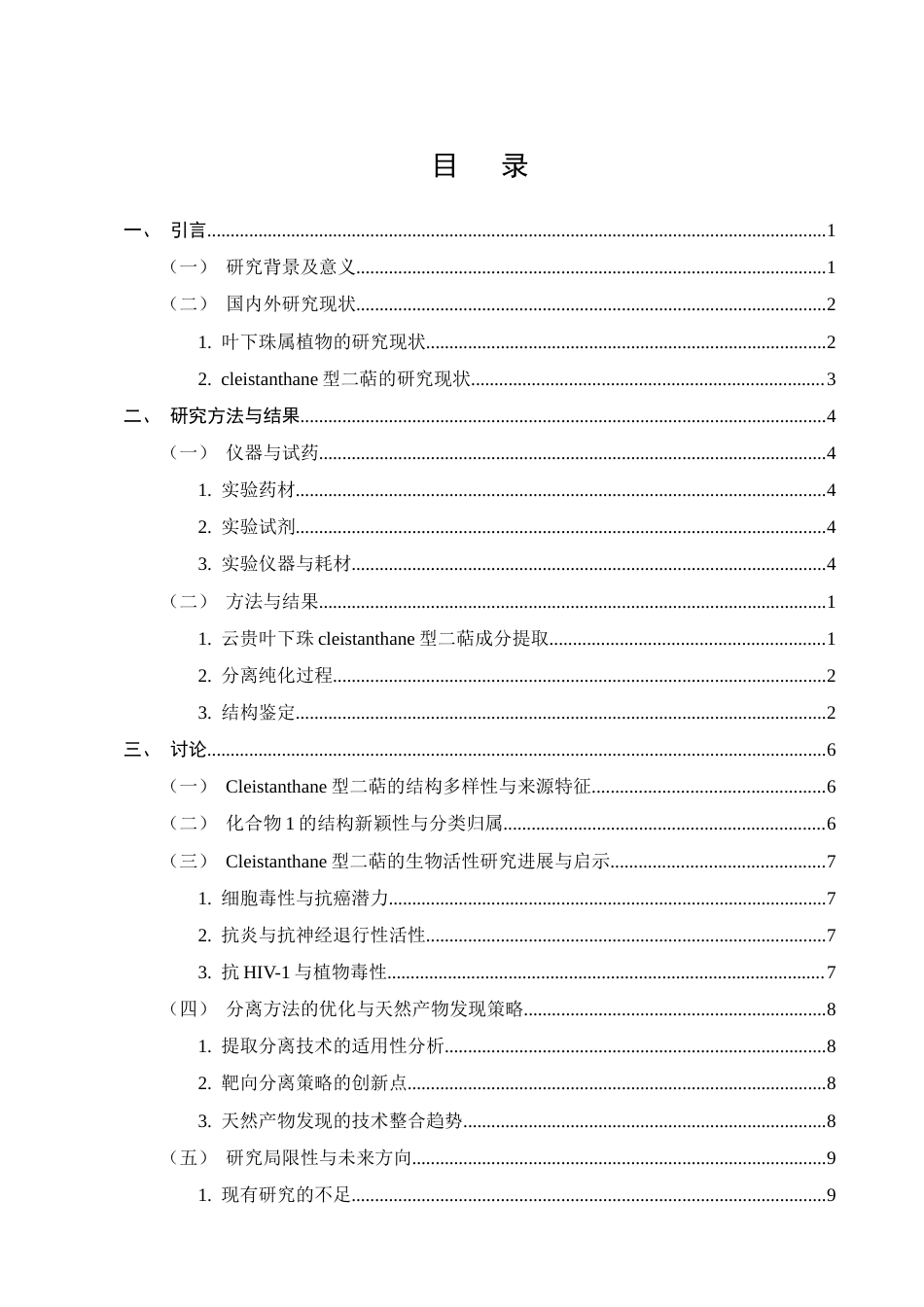 25年CH制药工程-云贵叶下珠中cleistanthane型二萜成分研究-约10628字符终版.docx_第2页
