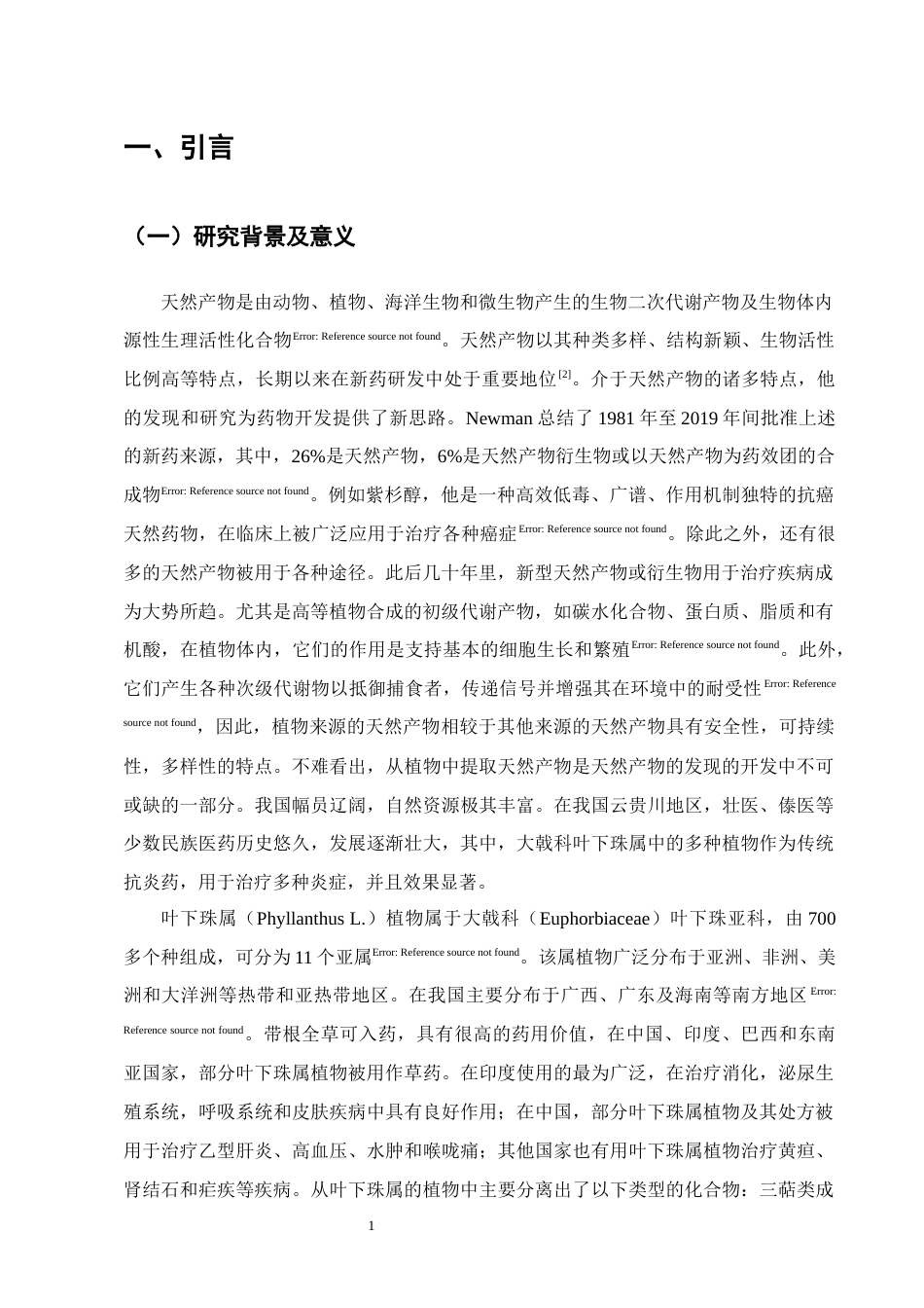 25年CH制药工程-云贵叶下珠中cleistanthane型二萜成分研究-约10628字符终版.docx_第4页