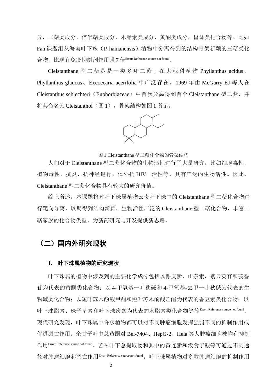 25年CH制药工程-云贵叶下珠中cleistanthane型二萜成分研究-约10628字符终版.docx_第5页