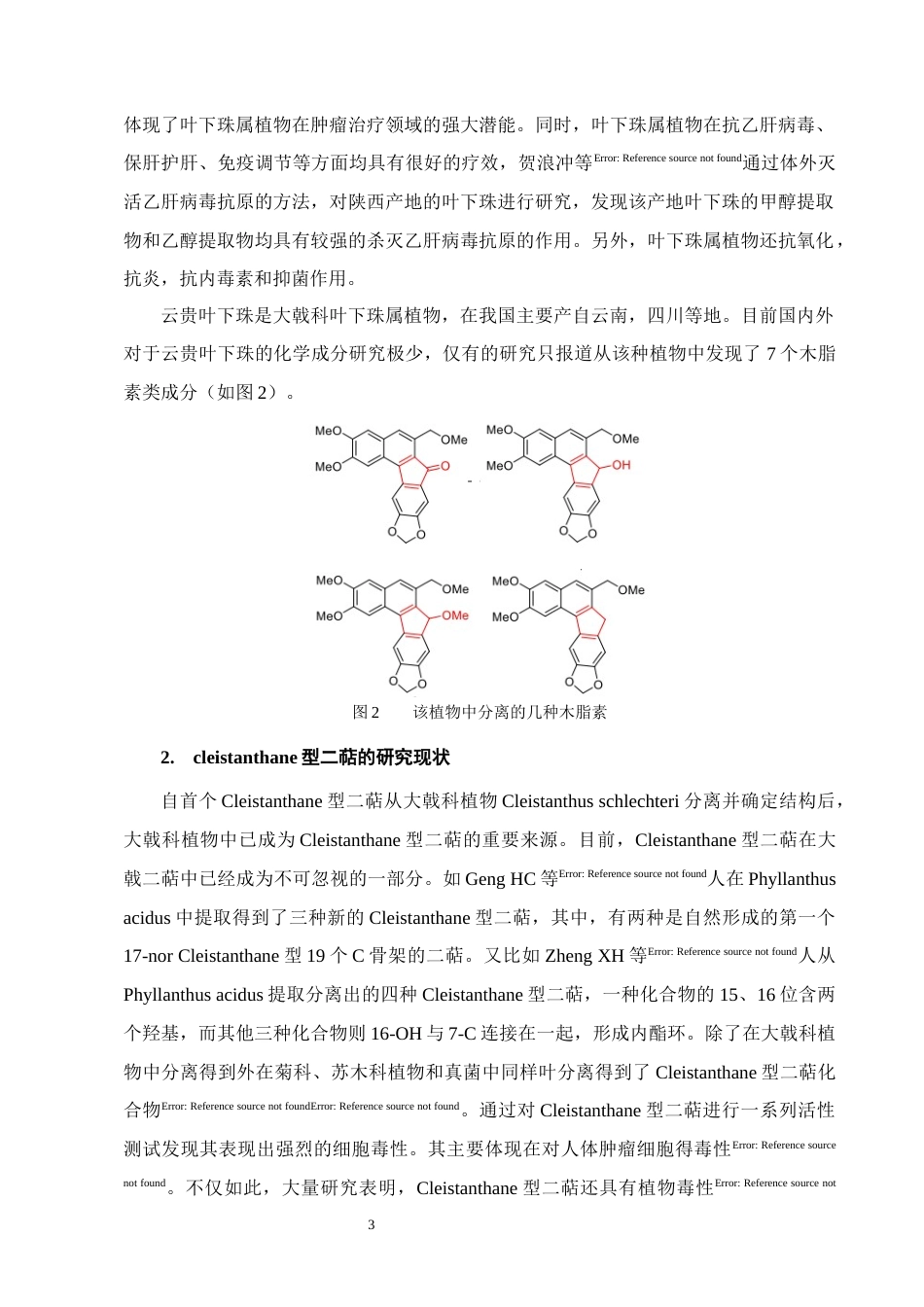 25年CH制药工程-云贵叶下珠中cleistanthane型二萜成分研究-约10628字符终版.docx_第6页