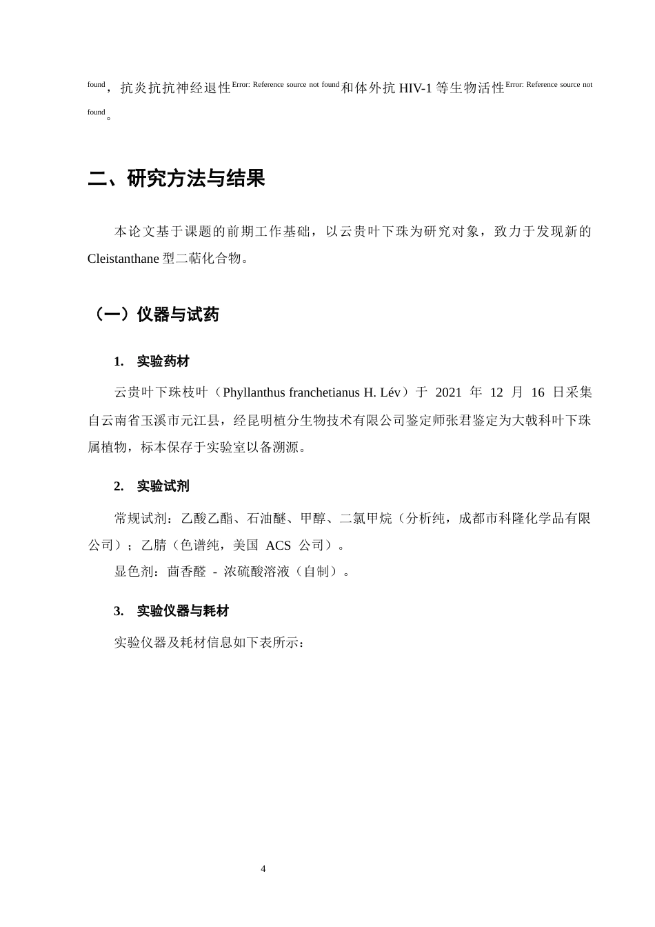 25年CH制药工程-云贵叶下珠中cleistanthane型二萜成分研究-约10628字符终版.docx_第7页