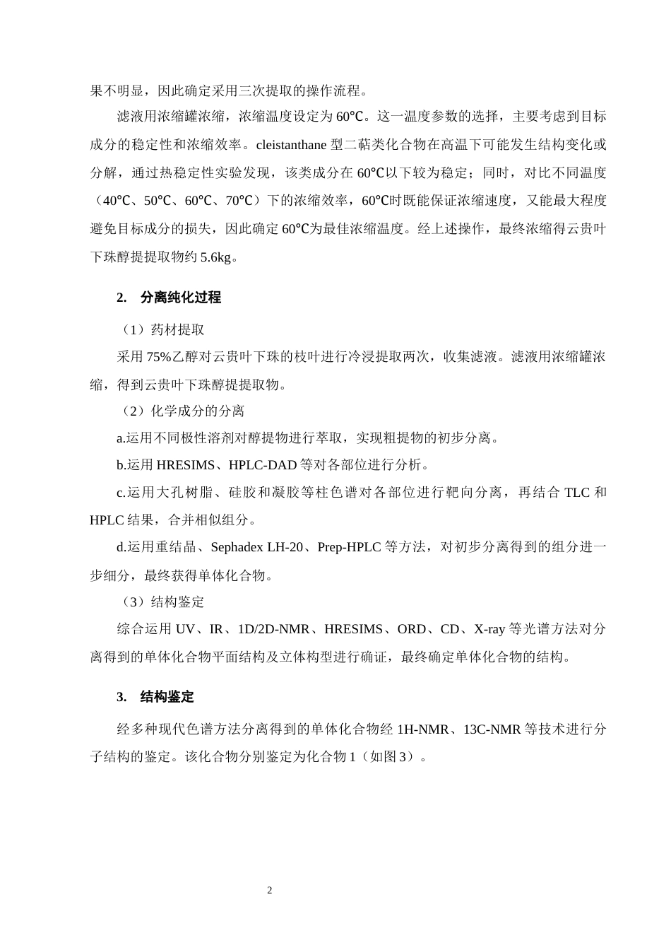 25年CH制药工程-云贵叶下珠中cleistanthane型二萜成分研究-约10628字符终版.docx_第9页