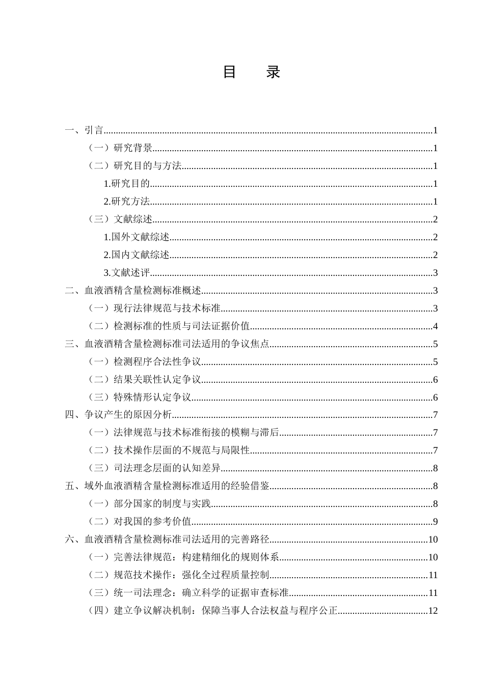 25年CH法学-血液酒精含量检测标准的司法适用争议与完善路径-约13463字符.docx_第2页