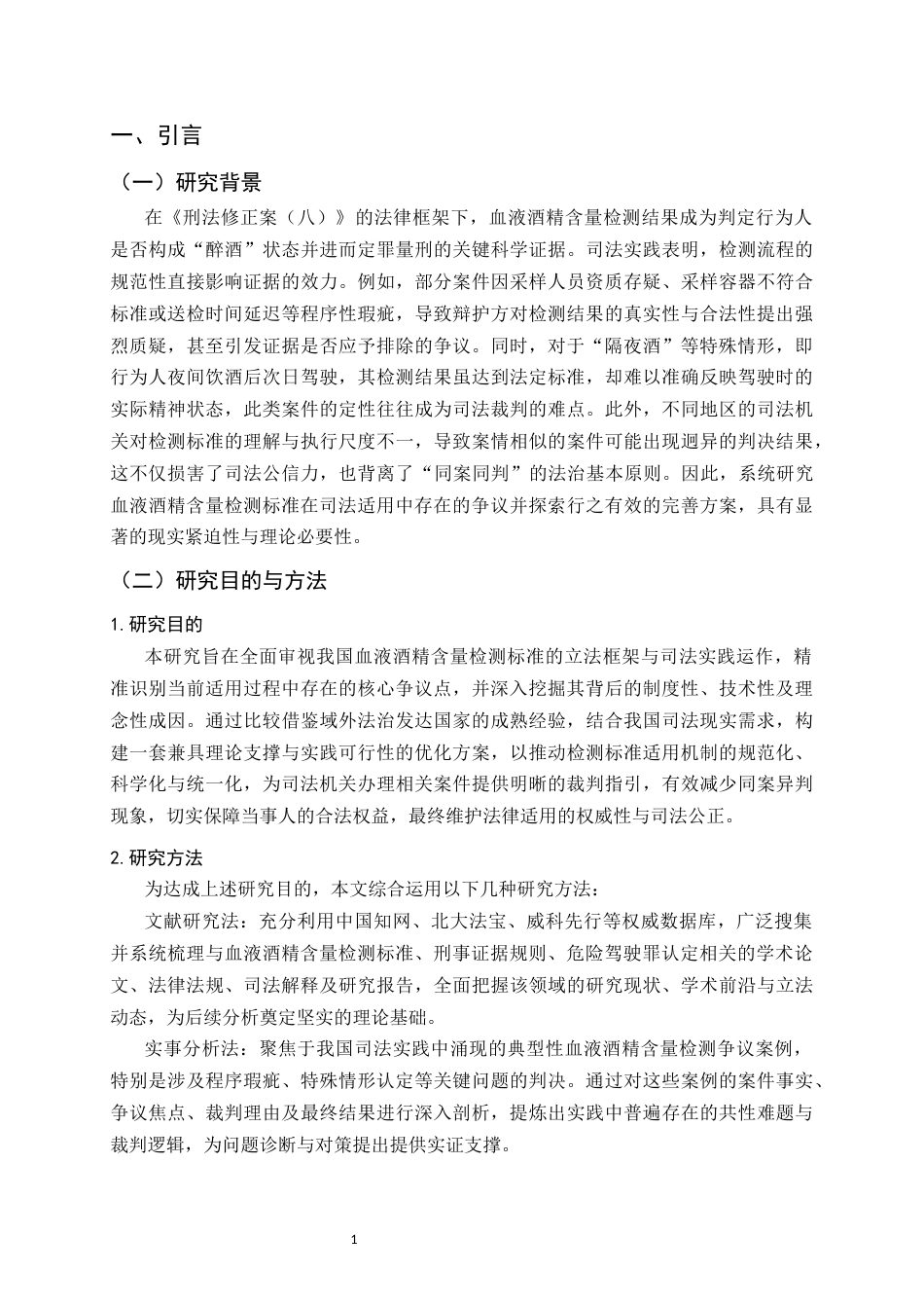 25年CH法学-血液酒精含量检测标准的司法适用争议与完善路径-约13463字符.docx_第4页