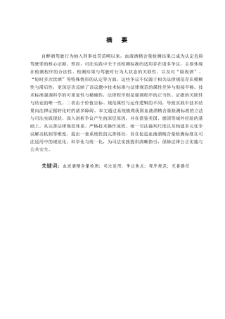 25年CH法学-血液酒精含量检测标准的司法适用争议与完善路径-约13463字符.docx
