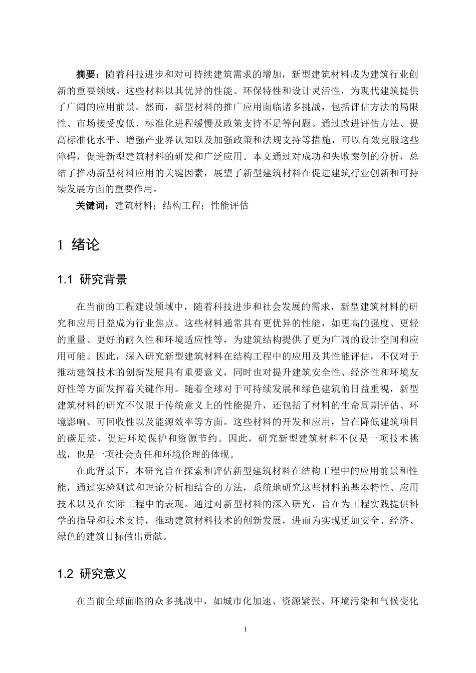 25年CH土木工程-新型建筑材料在结构工程中的应用与性能评估研究-约10669字符终版.docx_第3页