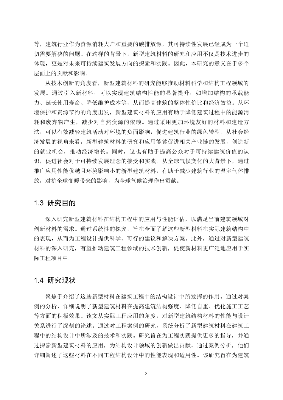 25年CH土木工程-新型建筑材料在结构工程中的应用与性能评估研究-约10669字符终版.docx_第4页