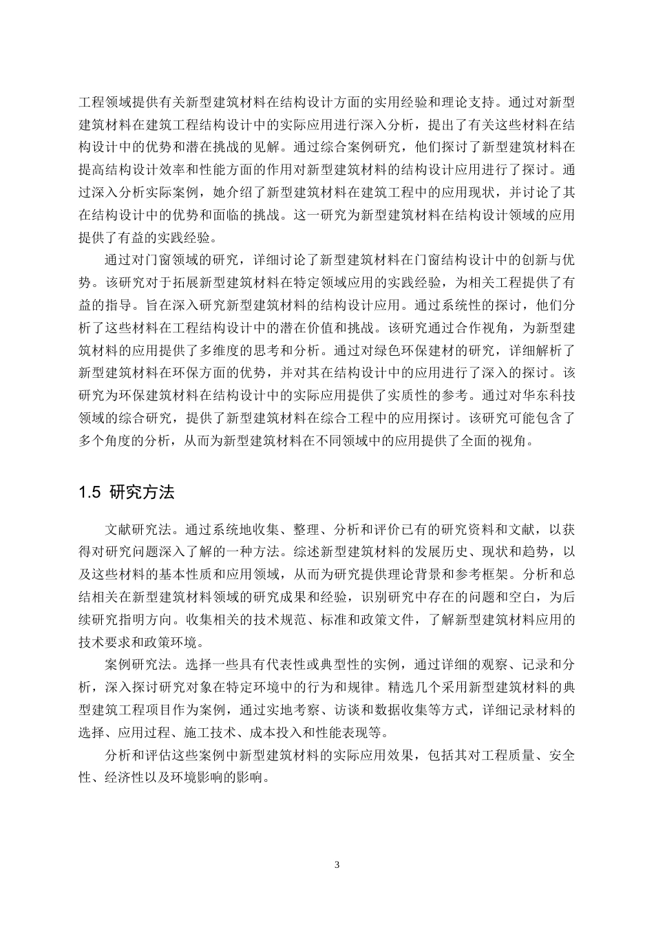 25年CH土木工程-新型建筑材料在结构工程中的应用与性能评估研究-约10669字符终版.docx_第5页