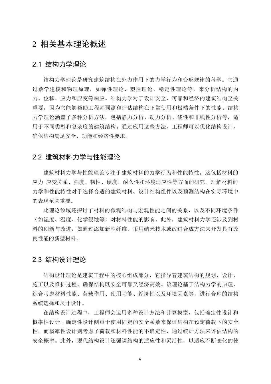 25年CH土木工程-新型建筑材料在结构工程中的应用与性能评估研究-约10669字符终版.docx_第6页