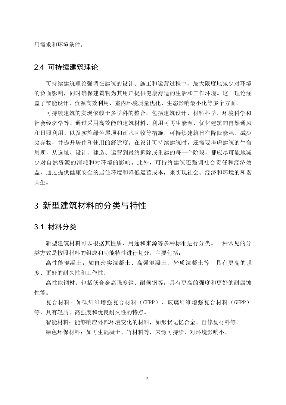 25年CH土木工程-新型建筑材料在结构工程中的应用与性能评估研究-约10669字符终版.docx_第7页