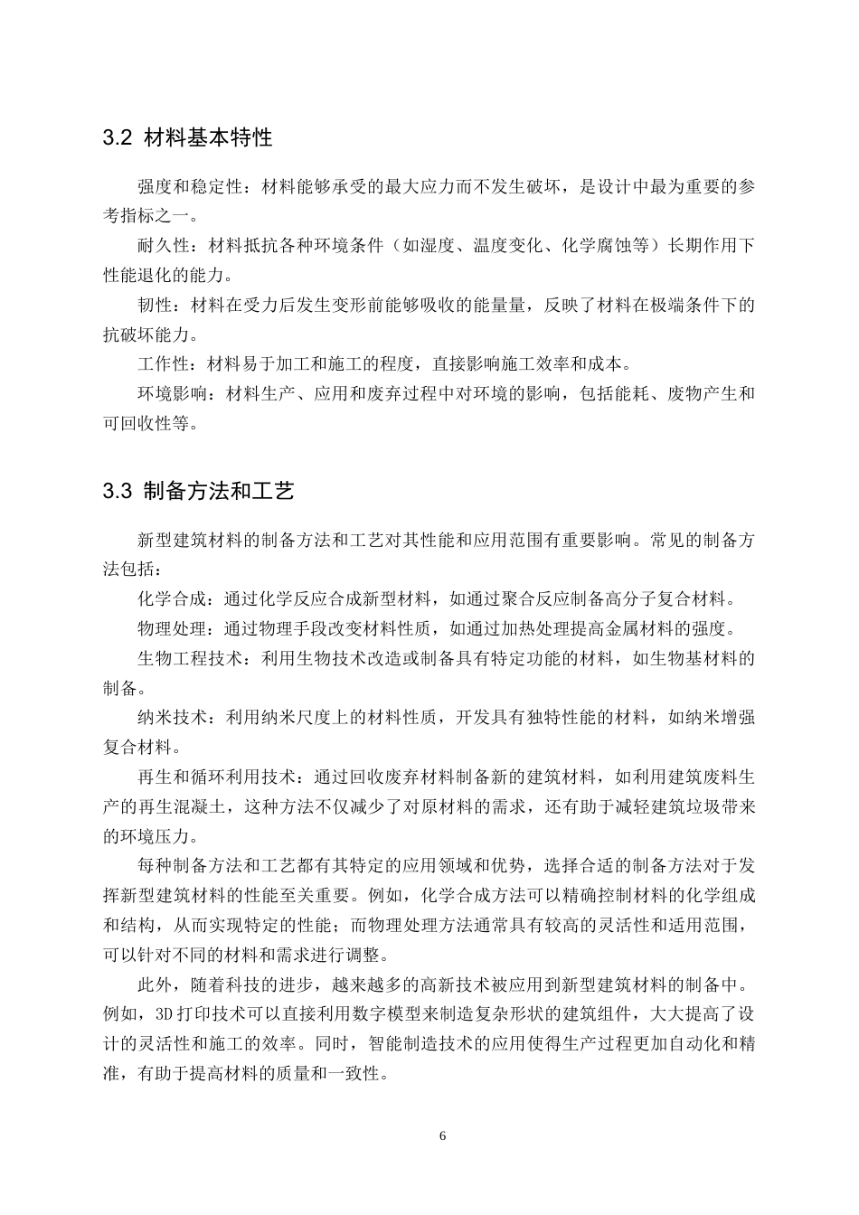 25年CH土木工程-新型建筑材料在结构工程中的应用与性能评估研究-约10669字符终版.docx_第8页