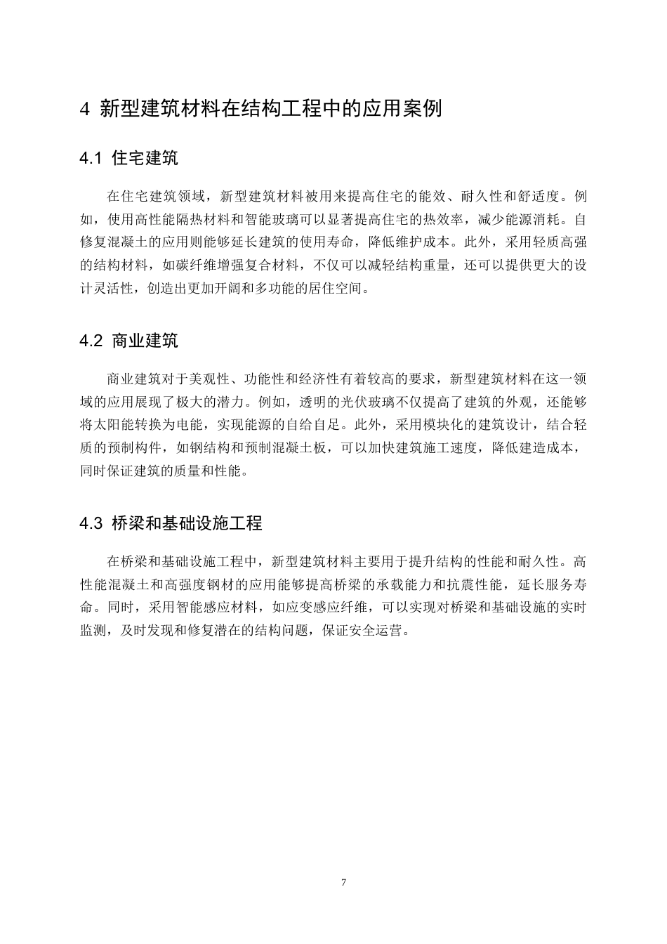 25年CH土木工程-新型建筑材料在结构工程中的应用与性能评估研究-约10669字符终版.docx_第9页