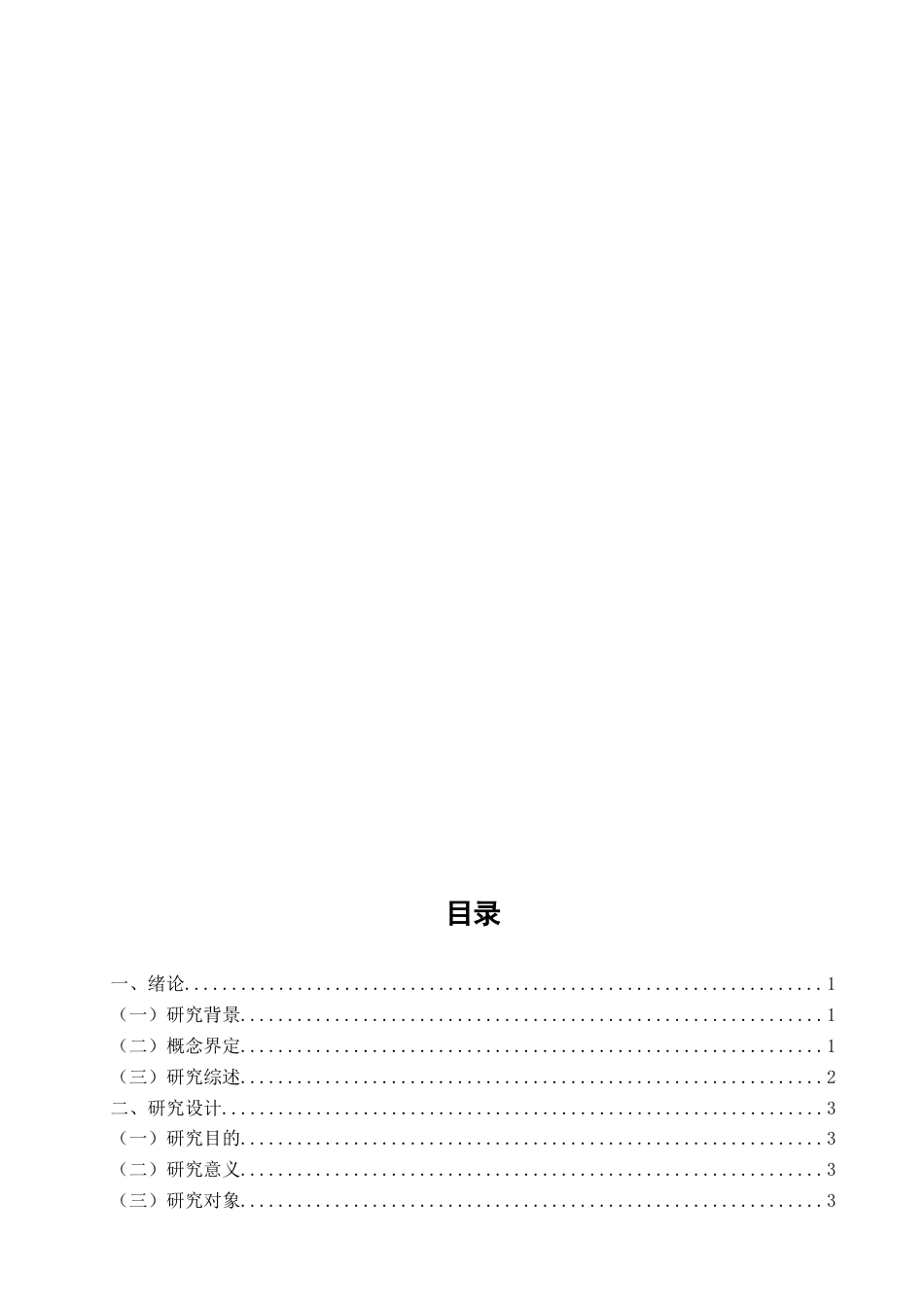 25年CH学前教育-题目中班户外体育游戏中教师指导策略研究——以三明市W幼儿园为例-约17186字符终版.docx_第3页