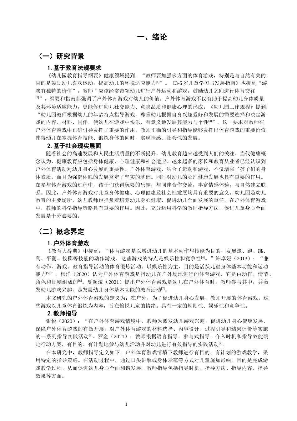 25年CH学前教育-题目中班户外体育游戏中教师指导策略研究——以三明市W幼儿园为例-约17186字符终版.docx_第5页