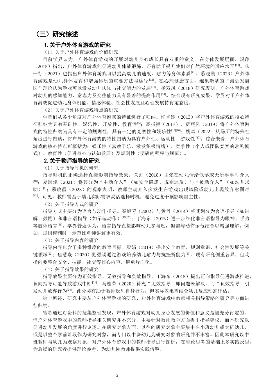 25年CH学前教育-题目中班户外体育游戏中教师指导策略研究——以三明市W幼儿园为例-约17186字符终版.docx_第6页