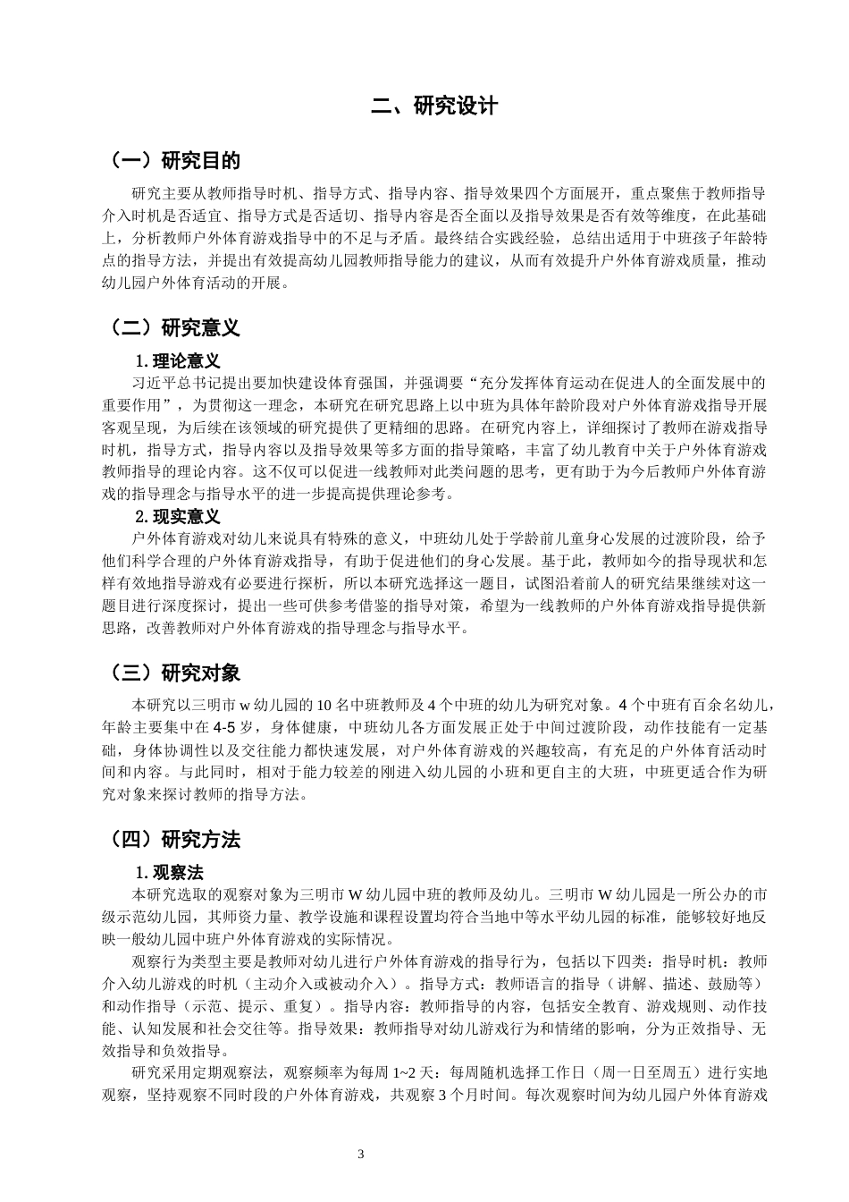 25年CH学前教育-题目中班户外体育游戏中教师指导策略研究——以三明市W幼儿园为例-约17186字符终版.docx_第7页