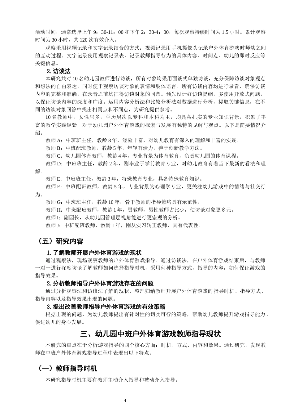 25年CH学前教育-题目中班户外体育游戏中教师指导策略研究——以三明市W幼儿园为例-约17186字符终版.docx_第8页