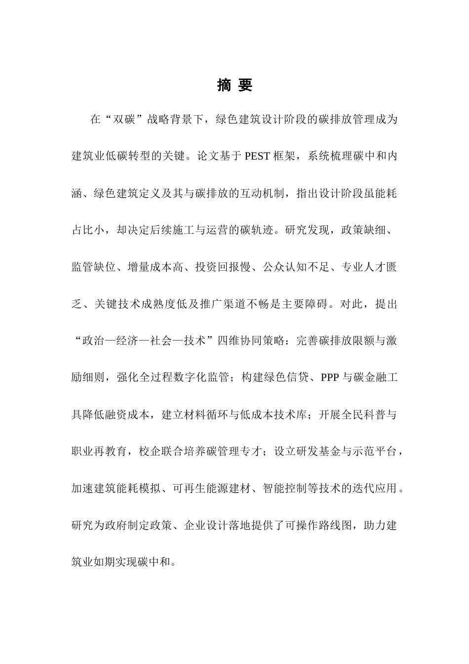 25年CH土木工程-双碳目标下绿色建筑设计阶段碳排放管理策略研究-约8618字符.docx_第1页