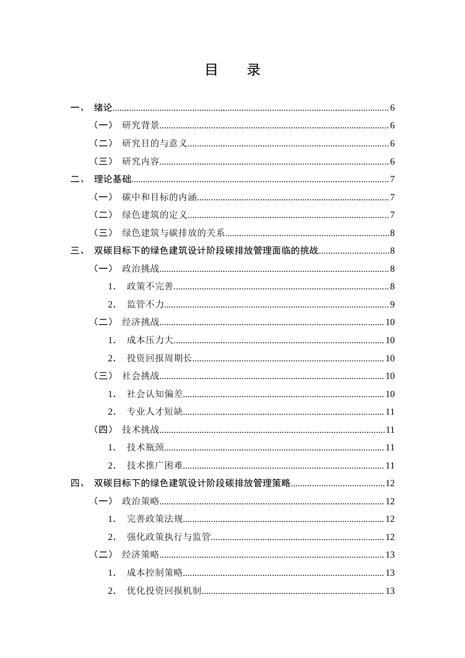 25年CH土木工程-双碳目标下绿色建筑设计阶段碳排放管理策略研究-约8618字符.docx_第3页