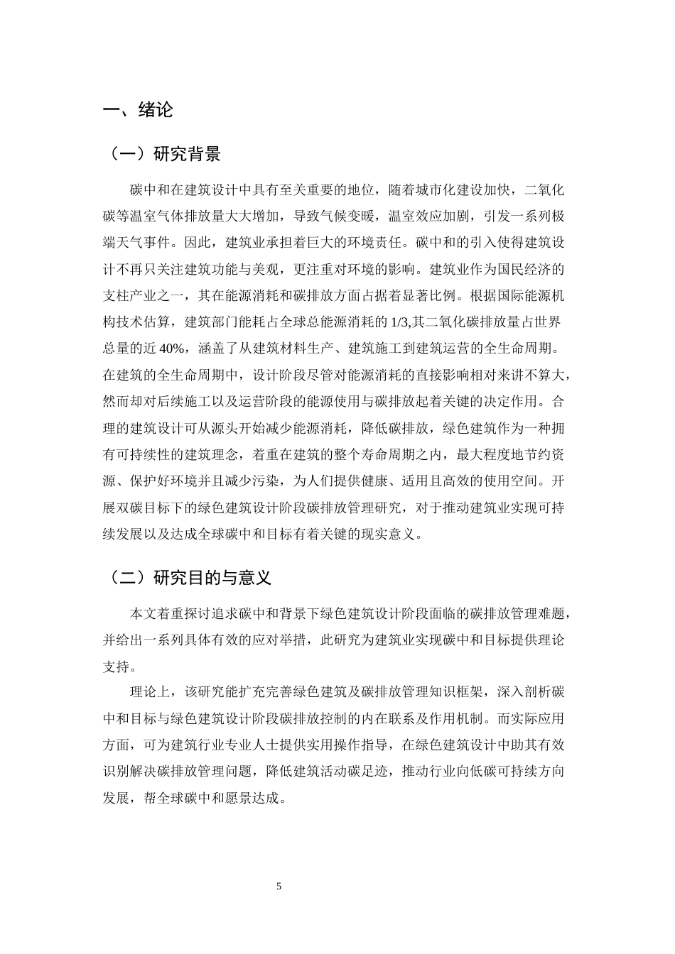 25年CH土木工程-双碳目标下绿色建筑设计阶段碳排放管理策略研究-约8618字符.docx_第5页