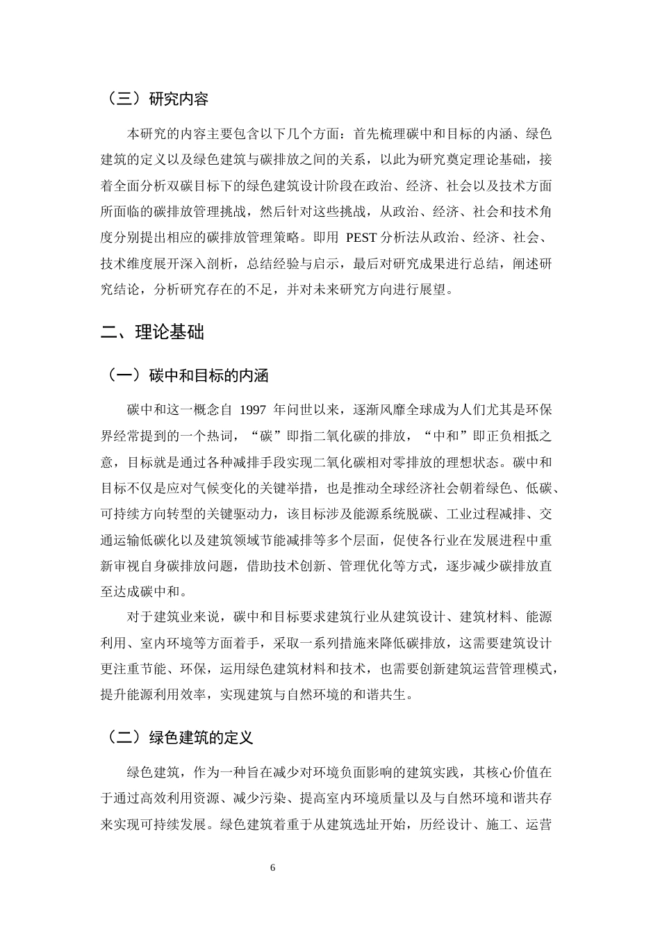 25年CH土木工程-双碳目标下绿色建筑设计阶段碳排放管理策略研究-约8618字符.docx_第6页