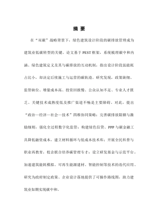 25年CH土木工程-双碳目标下绿色建筑设计阶段碳排放管理策略研究-约8618字符.docx